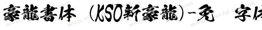 豪龍書体 (KSO新豪龍)字体转换